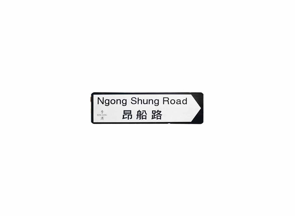 昂船路 Ngong Shung Road 香港街道牌磁石貼 全真粗黑款式 白底黑字真實復刻 香港製造
