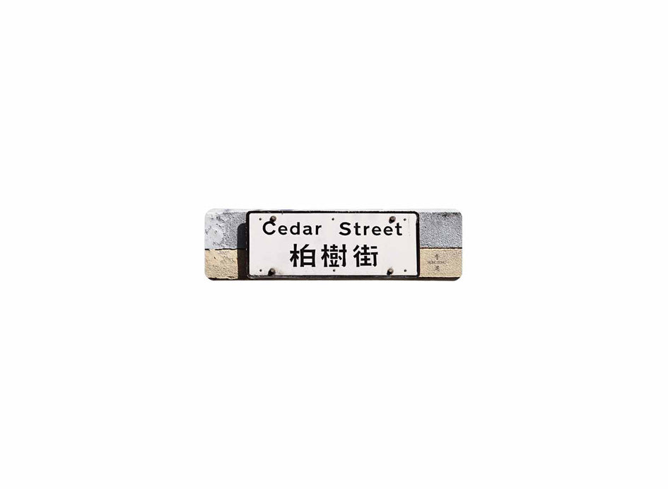 柏樹街 Cedar Street 香港街道牌磁石貼 長方形監獄體款式 白底黑字真實復刻 香港製造