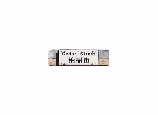 柏樹街 Cedar Street