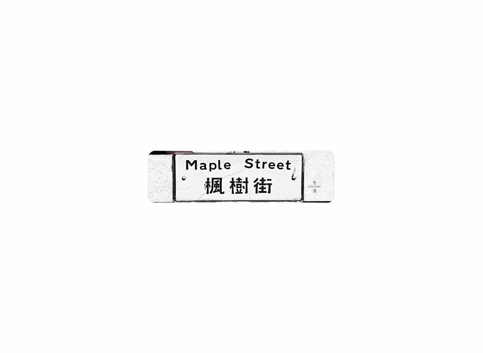 楓樹街 Maple Street 香港街道牌磁石貼 長方形監獄體款式 白底黑字真實復刻 香港製造