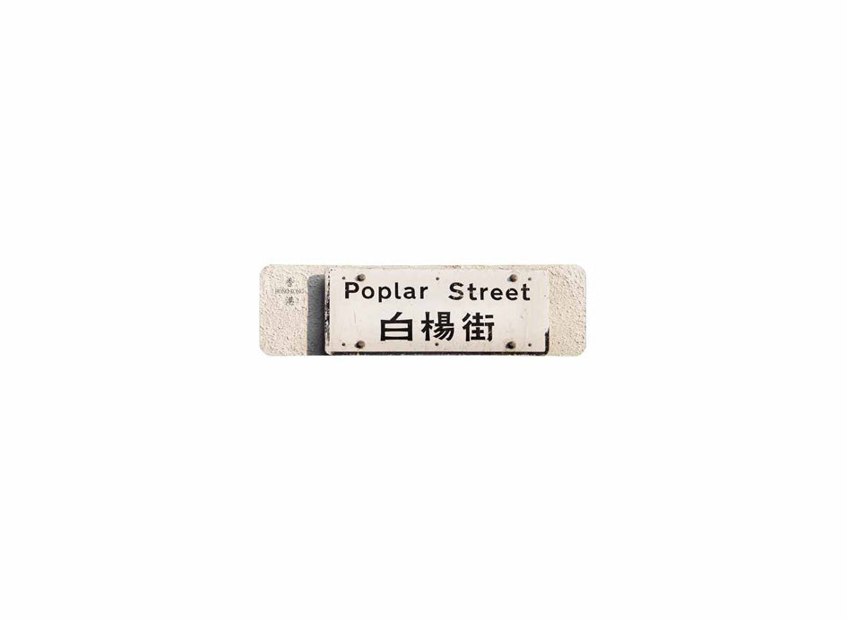 白楊街 Poplar Street 香港街道牌磁石貼 長方形監獄體款式 白底黑字真實復刻 香港製造
