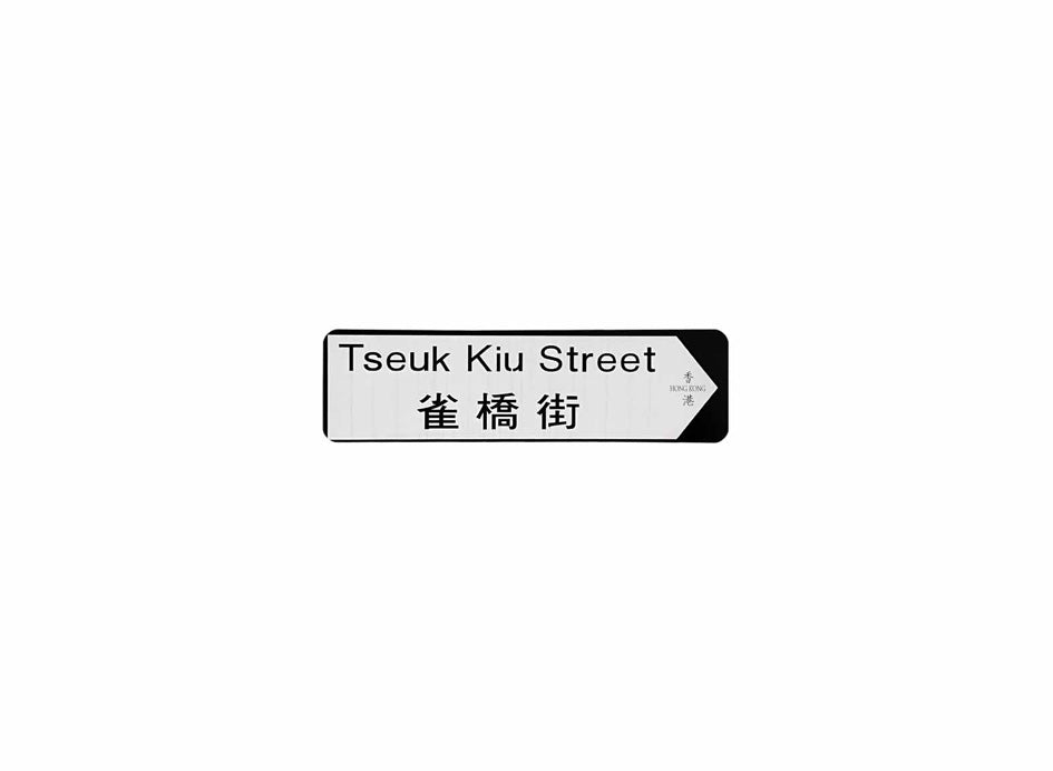 雀橋街 Tseuk Kiu Street 香港街道牌磁石貼 全真粗黑款式 白底黑字真實復刻 香港製造