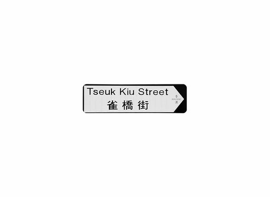 雀橋街 Tseuk Kiu Street