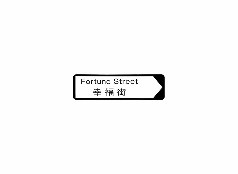 幸福街 Fortune Street 香港街道牌磁石貼 全真粗黑款式 白底黑字真實復刻 香港製造
