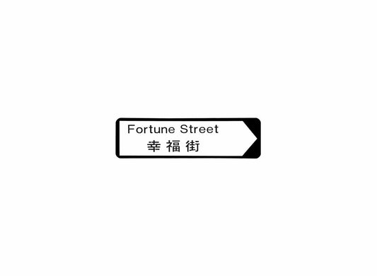 幸福街 Fortune Street