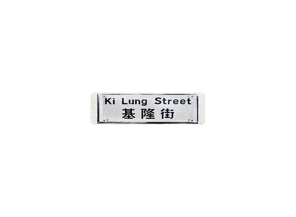 基隆街 Ki Lung Street 香港街道牌磁石貼 長方形監獄體款式 白底黑字真實復刻 香港製造