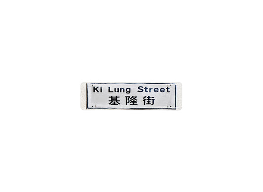 基隆街 Ki Lung Street