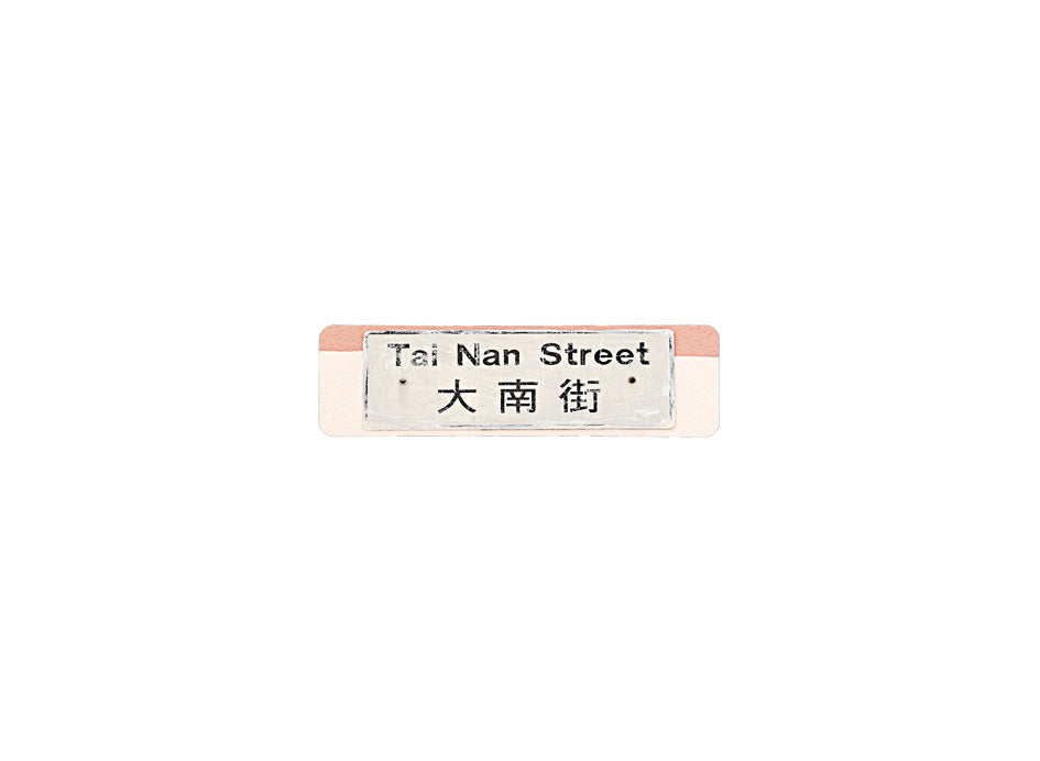 大南街 Tai Nan Street 香港街道牌磁石貼 長方形監獄體款式 白底黑字真實復刻 香港製造