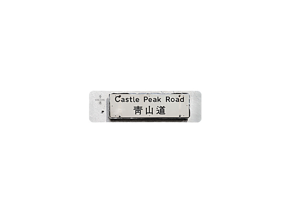 青山道 Castle Peak Road 香港街道牌磁石貼 長方形監獄體款式 白底黑字真實復刻 香港製造