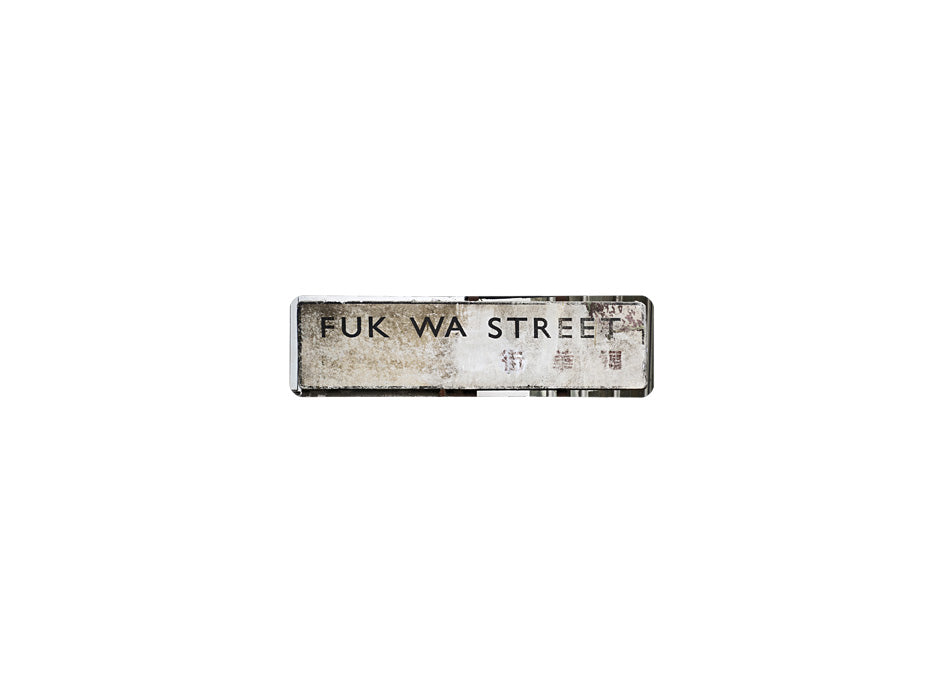 福華街 Fuk Wa Street 香港街道牌磁石貼 長方形監獄體款式 白底黑字真實復刻 香港製造