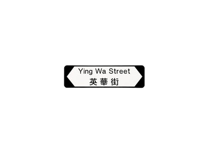 英華街 Ying Wah Street