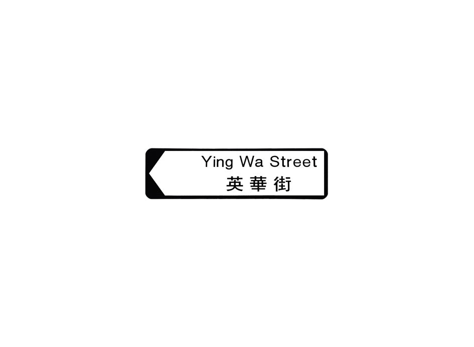 英華街 Ying Wah Street 香港街道牌磁石貼 全真粗黑款式2 白底黑字真實復刻 香港製造