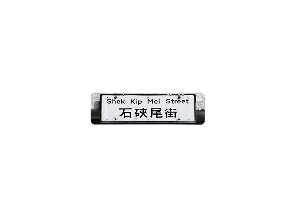石鋏尾街 Shek Kip Mei Street 香港街道牌磁石貼 長方形監獄體款式 白底黑字真實復刻 香港製造