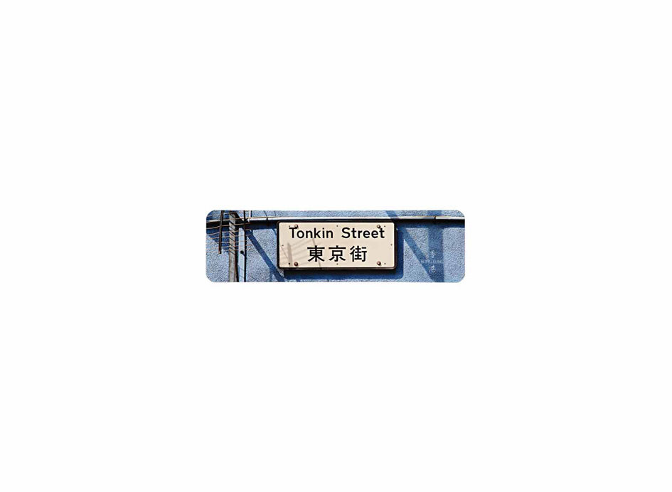 東京街 Tonkin Street 香港街道牌磁石貼 長方形監獄體款式 白底黑字真實復刻 香港製造