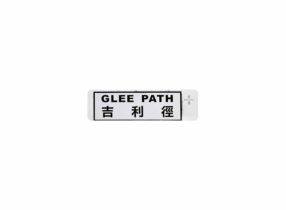 吉利徑 Glee Path 香港街道牌磁石貼 長方形監獄體款式 白底黑字真實復刻 香港製造