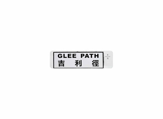 吉利徑 Glee Path