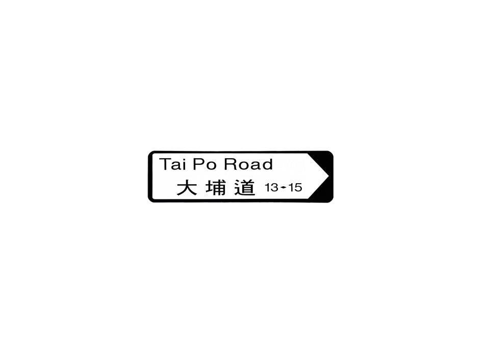 大埔道 Tai Po Road 香港街道牌磁石貼 全真粗黑款式 白底黑字真實復刻 香港製造