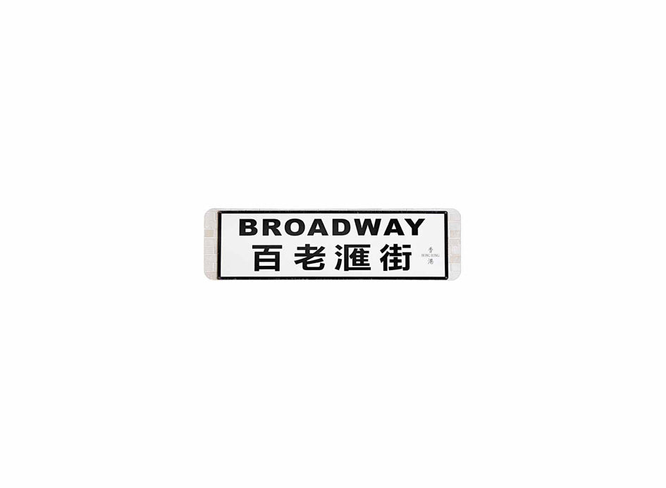 百老匯街 Broadway 香港街道牌磁石貼 長方形監獄體款式 白底黑字真實復刻 香港製造