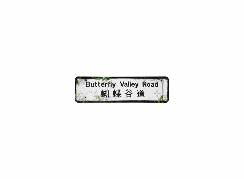 蝴蝶谷道 Butterfly Valley Road 香港街道牌磁石貼 長方形監獄體款式 白底黑字真實復刻 香港製造
