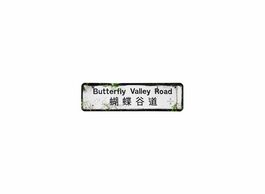 蝴蝶谷道 Butterfly Valley Road