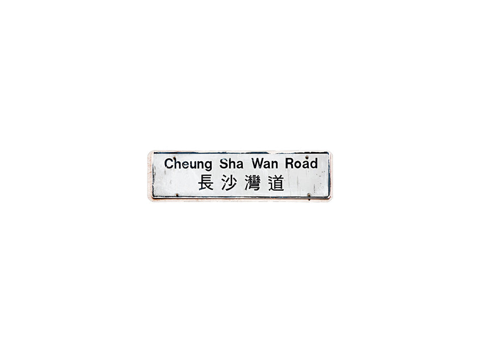 長沙灣道 Cheung Sha Wan Road 香港街道牌磁石貼 長方形監獄體款式 白底黑字真實復刻 香港製造