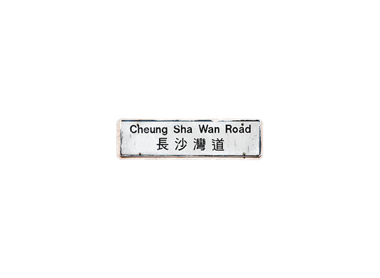 長沙灣道 Cheung Sha Wan Road