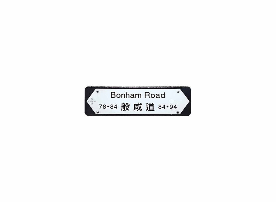 般咸道 Bonham Road 香港街道牌磁石貼 全真粗黑款式 白底黑字真實復刻 香港製造