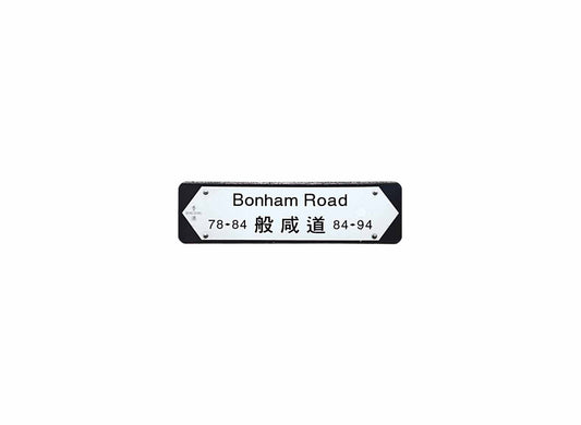 般咸道 Bonham Road