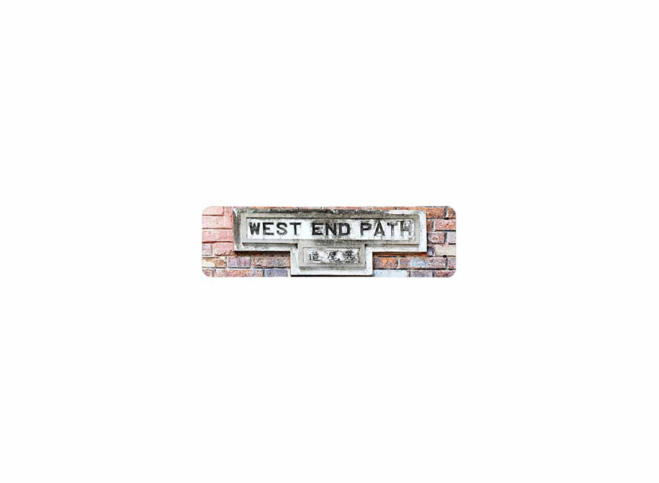 西尾道 West End Path 香港街道牌磁石貼 T字型款式 白底黑字真實復刻 香港製造