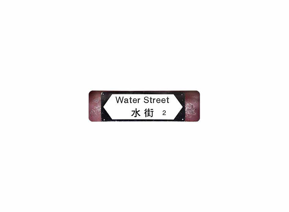 水街 Water Street 香港街道牌磁石貼 全真粗黑款式 白底黑字真實復刻 香港製造