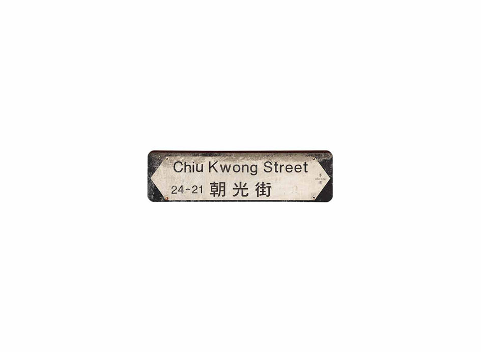 朝光街 Chiu Kwong Street 香港街道牌磁石貼 全真粗黑款式 白底黑字真實復刻 香港製造