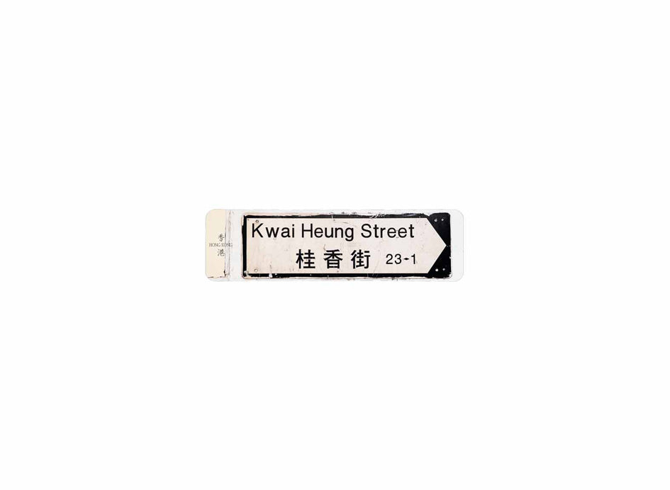 桂香街 Kwai Heung Street 香港街道牌磁石貼 全真粗黑款式 白底黑字真實復刻 香港製造