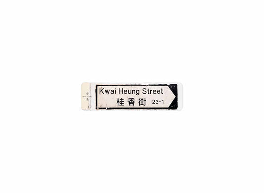 桂香街 Kwai Heung Street