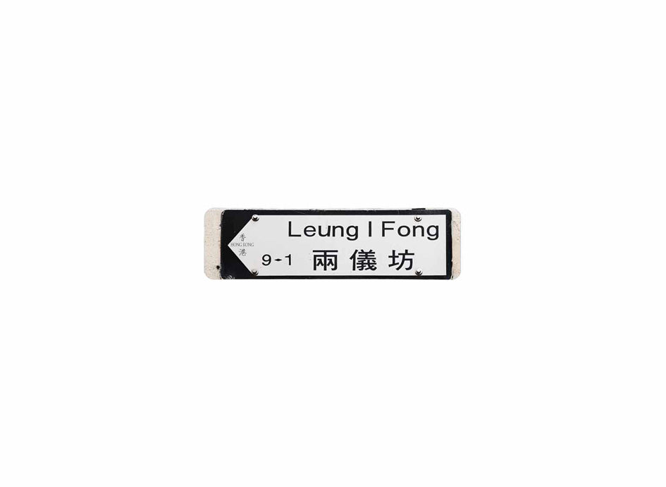 兩儀坊 Leung I Fong 香港街道牌磁石貼 全真粗黑款式 白底黑字真實復刻 香港製造