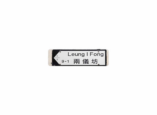 兩儀坊 Leung I Fong