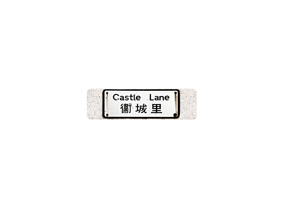 衛城里 Castle Lane 香港街道牌磁石貼 長方形監獄體款式 白底黑字真實復刻 香港製造