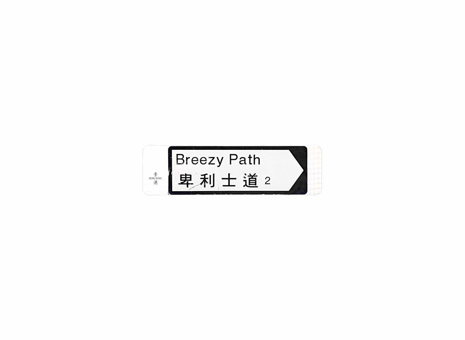 卑利士道 Breezy Path 香港街道牌磁石貼 全真粗黑款式 白底黑字真實復刻 香港製造
