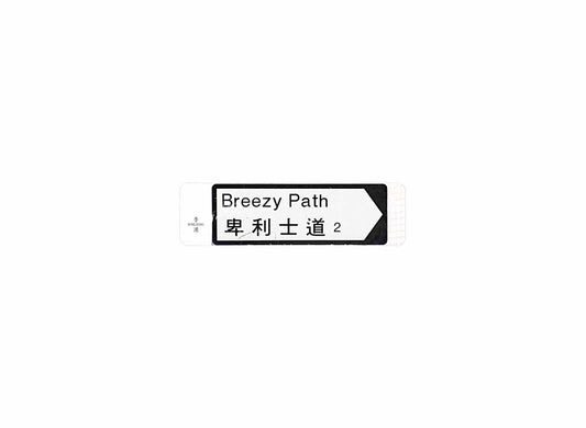 卑利士道 Breezy Path