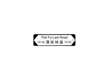 薄扶林道 Pok Fu Lam Road