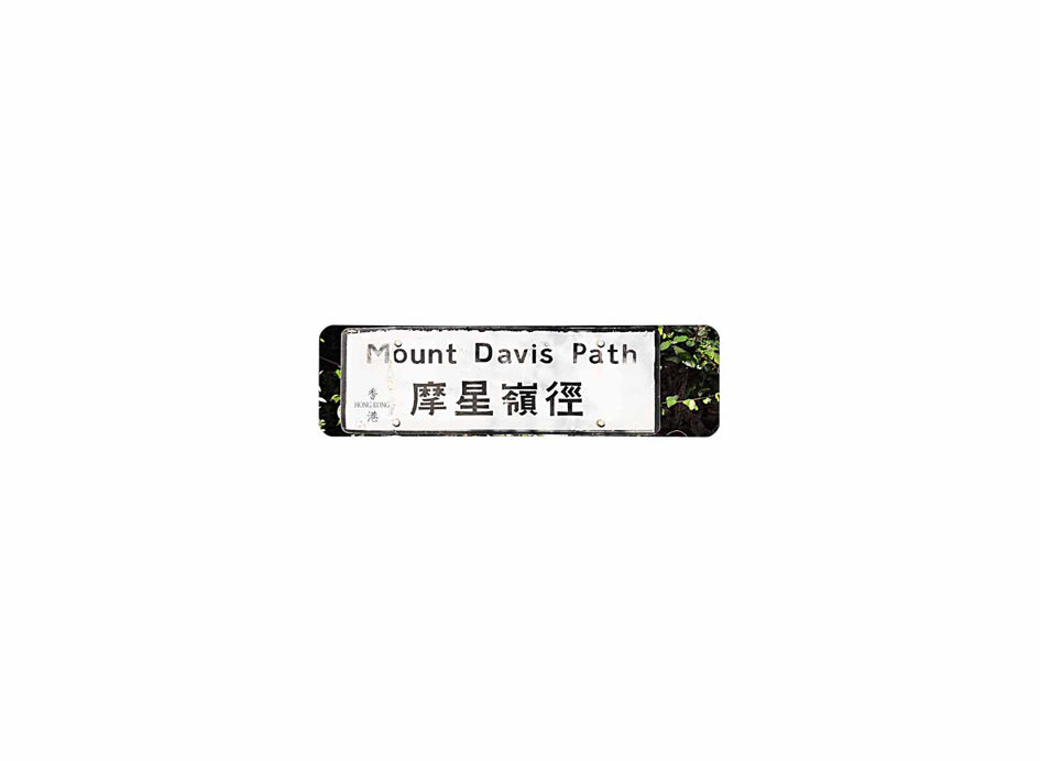 摩星嶺徑 Mount Davis Path 香港街道牌磁石貼 長方形監獄體款式 白底黑字真實復刻 香港製造