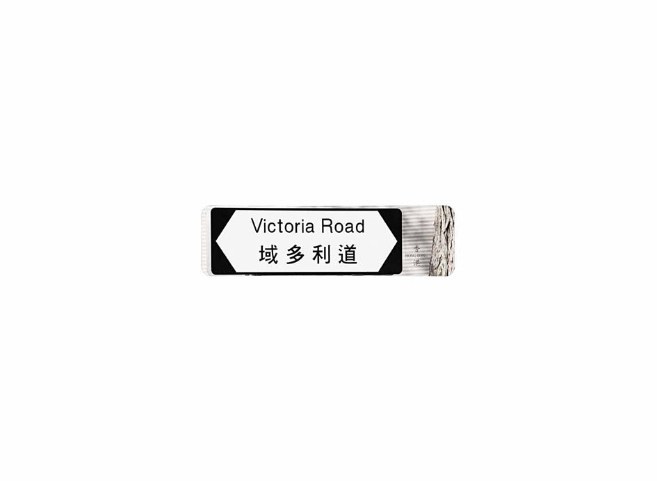 域多利道 Victoria Road 香港街道牌磁石貼 全真粗黑款式 白底黑字真實復刻 香港製造