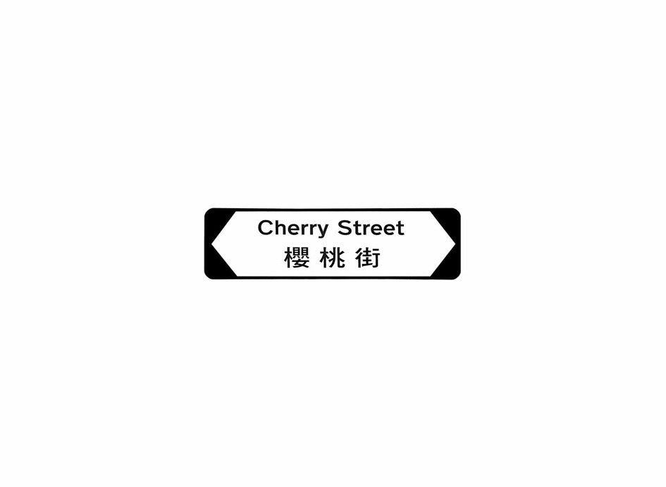 櫻桃街 Cherry Street 香港街道牌磁石貼 全真粗黑款式 白底黑字真實復刻 香港製造
