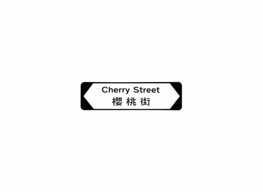 櫻桃街 Cherry Street