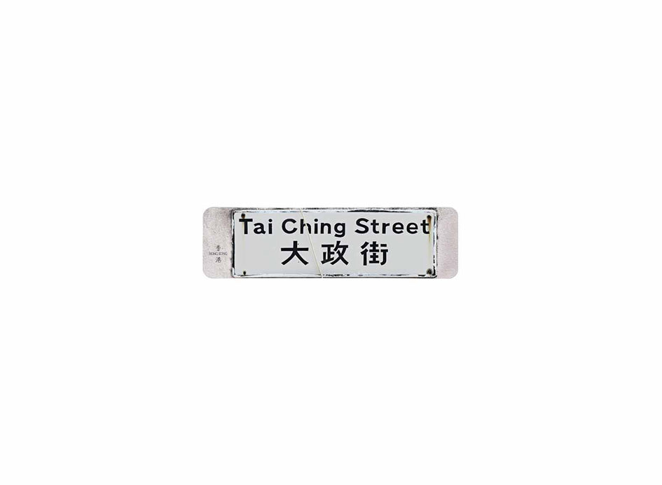 大政街 Tai Ching Street 香港街道牌磁石貼 長方形監獄體款式 白底黑字真實復刻 香港製造