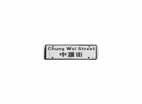 中匯街 Chung Wui Street 香港街道牌磁石貼 長方形監獄體款式 白底黑字真實復刻 香港製造