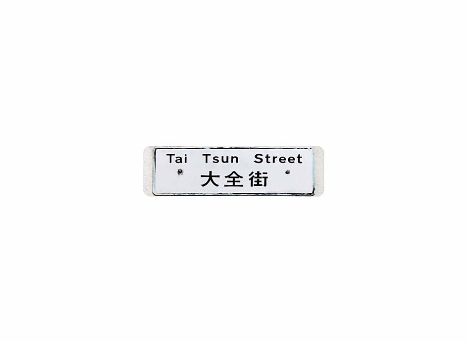 大全街 Tai Tsun Street 香港街道牌磁石貼 全真粗黑款式 白底黑字真實復刻 香港製造