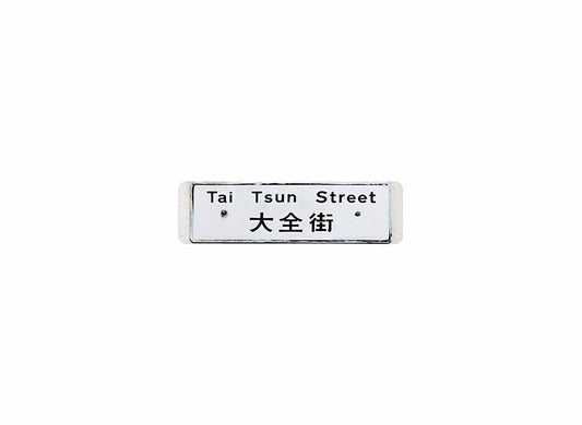 大全街 Tai Tsun Street