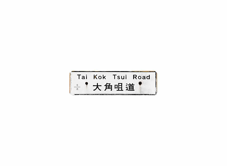 大角咀道 Tai Kok Tsui Road 香港街道牌磁石貼 全真粗黑款式1 白底黑字真實復刻 香港製造