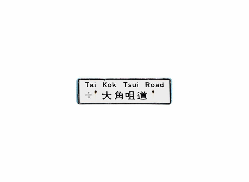 大角咀道 Tai Kok Tsui Road 香港街道牌磁石貼 全真粗黑款式2 白底黑字真實復刻 香港製造