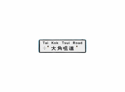 大角咀道 Tai Kok Tsui Road 香港街道牌磁石貼 全真粗黑款式2 白底黑字真實復刻 香港製造